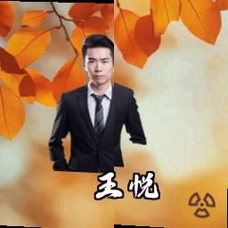 王悦
