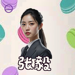 张毅