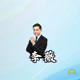 李薇