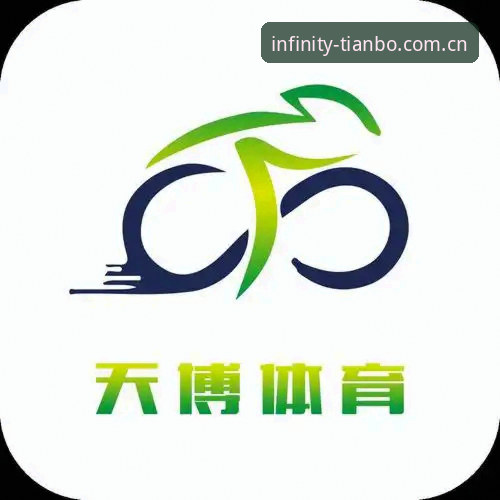 天博体育平台使用教程：从注册到下载最新版本的全流程操作指南